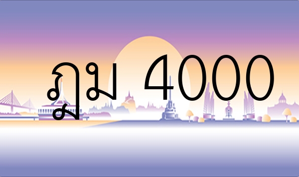 ฎม 4000